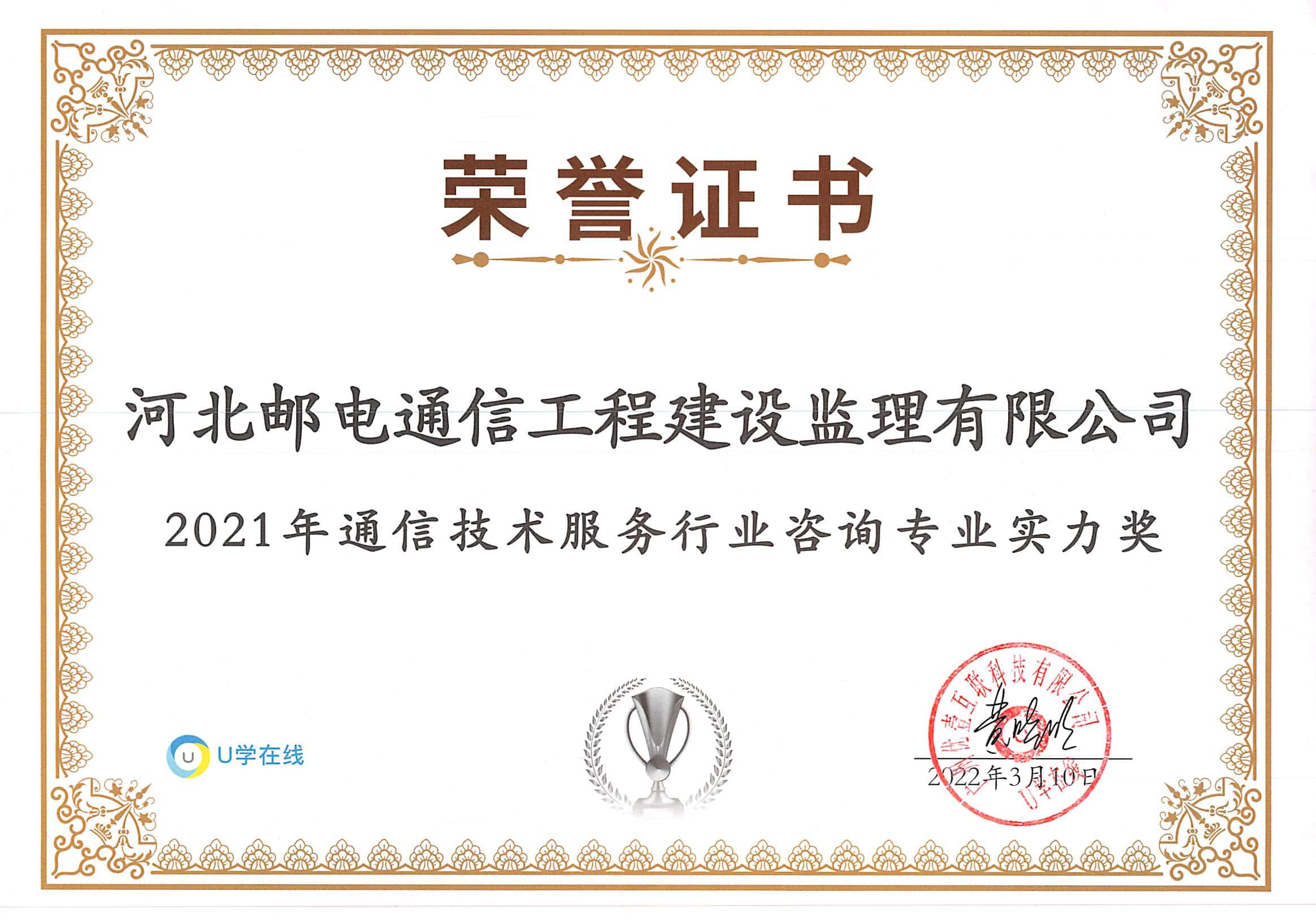 2021年通信技術(shù)服務(wù)行業(yè)咨詢專業(yè)實(shí)力獎